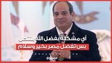 الرئيس السيسي خلال زيارته لكاتدرائية ميلاد المسيح أي مشكلة بفضل الله بتتحل بس تفضل مصر بخير وسلام
