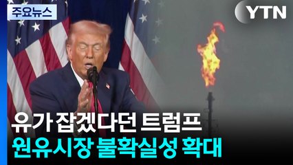 유가 잡겠다던 트럼프의 베네수엘라 급습에 불확실성 확대 / YTN