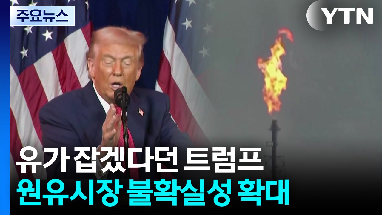 유가 잡겠다던 트럼프의 베네수엘라 급습에 불확실성 확대 / YTN