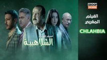 Film Marocain Chlahbia - HD الفيلم المغربي - الشلاهبية كامل
