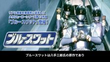 ブルースワット  番組解説と最終回  Program Guide and Final Episode for Blue Swat