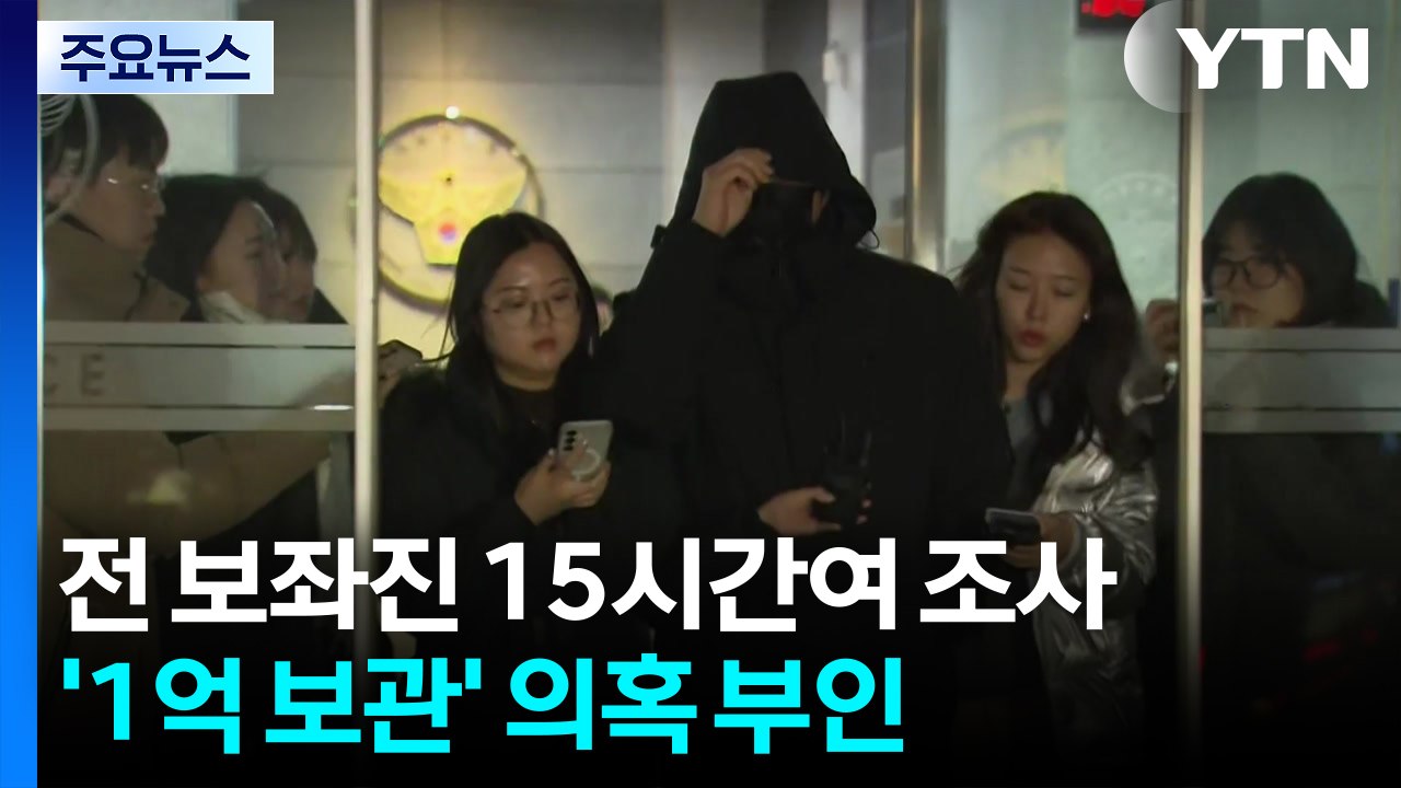 '강선우 1억' 전 사무국장 15시간여 조사..."돈 받은 적 없다" 혐의 부인 / YTN