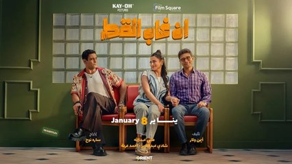 آسر ياسين: "إن غاب القط " مغامرة فنية وهذا رأيي بالرجل التوكسيك