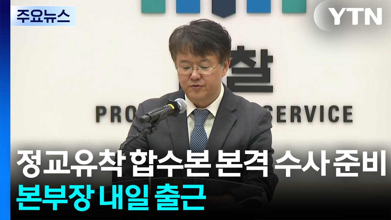 '정교유착' 합수본 본격 수사 준비...본부장 내일 출근 / YTN