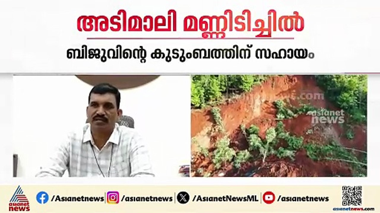 ഒടുവിൽ സഹായം!അടിമാലി മണ്ണിടിച്ചിലിൽ മരിച്ച ബിജു...