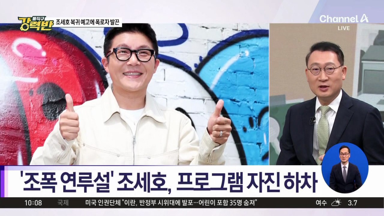 [돌직구 강력반]조세호 복귀 예고에 폭로자 발끈…“아내 영상 공개할 것”