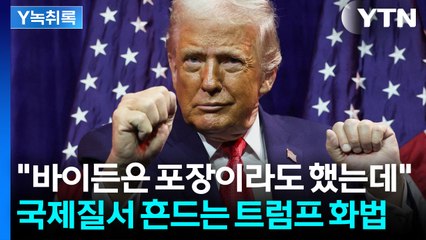 언어학자들까지 연구... 트럼프 화법이 불러온 국제 질서의 균열 [Y녹취록] / YTN