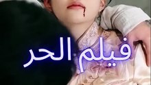 مسلسل الحر الحلقة  2