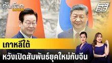 ชื่นมื่น! “อีแจมยอง” เซลฟี่ “สี จิ้นผิง” หวังเปิดสัมพันธ์เกาหลีใต้-จีน|ทันโลก EXPRESS | 7 ม.ค. 69
