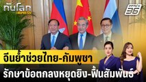จีนย้ำช่วยไทย-กัมพูชา รักษาข้อตกลงหยุดยิง-ฟื้นสัมพันธ์|ทันโลก EXPRESS | 7 ม.ค. 69