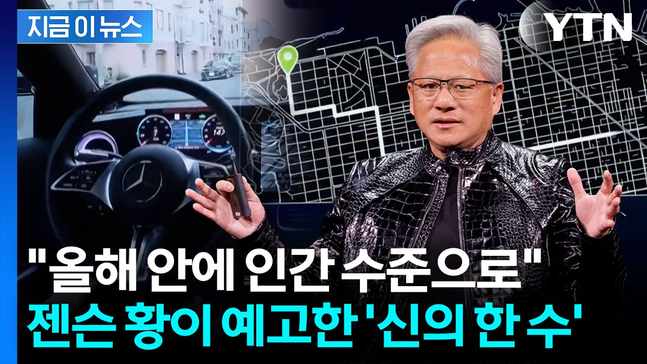 "테슬라와는 다르다"...세계 뒤흔든 젠슨황의 예고 [지금이뉴스] / YTN