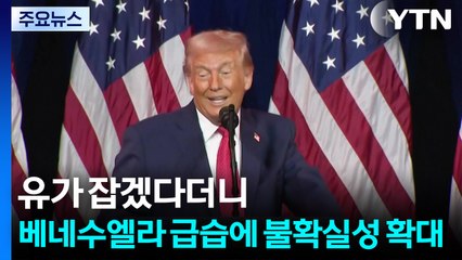 유가 잡겠다던 트럼프의 베네수엘라 급습에 불확실성 확대 / YTN