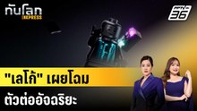 "เลโก้" เผยโฉมตัวต่ออัจฉริยะ|ทันโลก EXPRESS | 7 ม.ค. 69