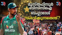 മുസ്തഫിസൂറില്‍ തുടങ്ങി, ബിസിസിഐയും ബംഗ്ലാദേശും തമ്മില്‍ സംഭവിക്കുന്നതെന്ത്?
