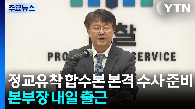 '정교유착' 합수본 본격 수사 준비...본부장 내일 출근 / YTN