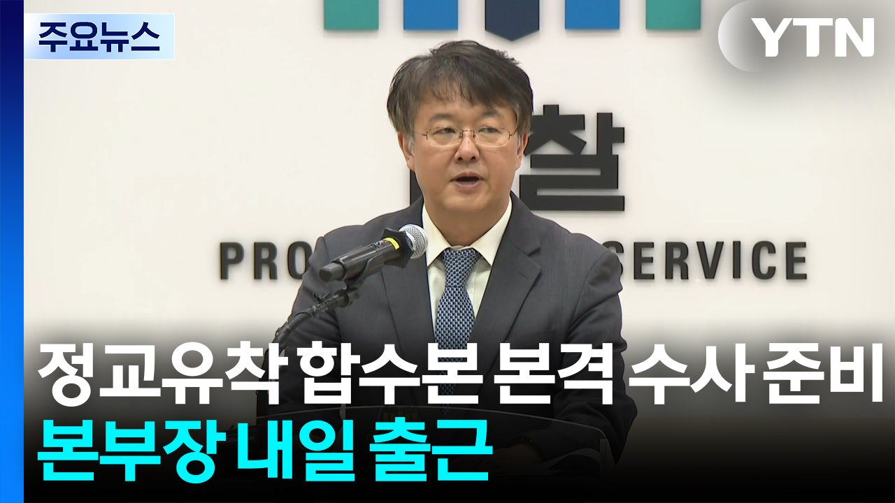 '정교유착' 합수본 본격 수사 준비...본부장 내일 출근 / YTN