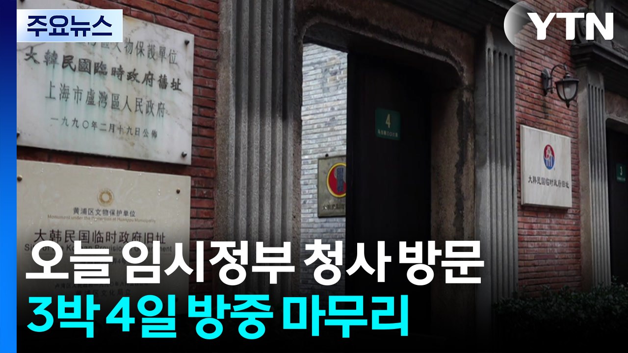 이 대통령, 오늘 임시정부 청사 방문...3박 4일 방중 마무리 / YTN