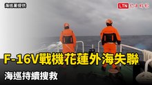 空軍F-16V戰機花蓮外海失聯 海巡持續搜救