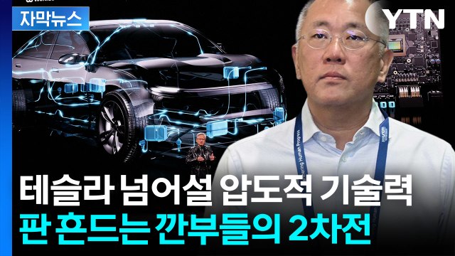 [자막뉴스] 인공지능 대부와 놀라운 만남...현대차 미래 그릴 '기술 동맹' / YTN