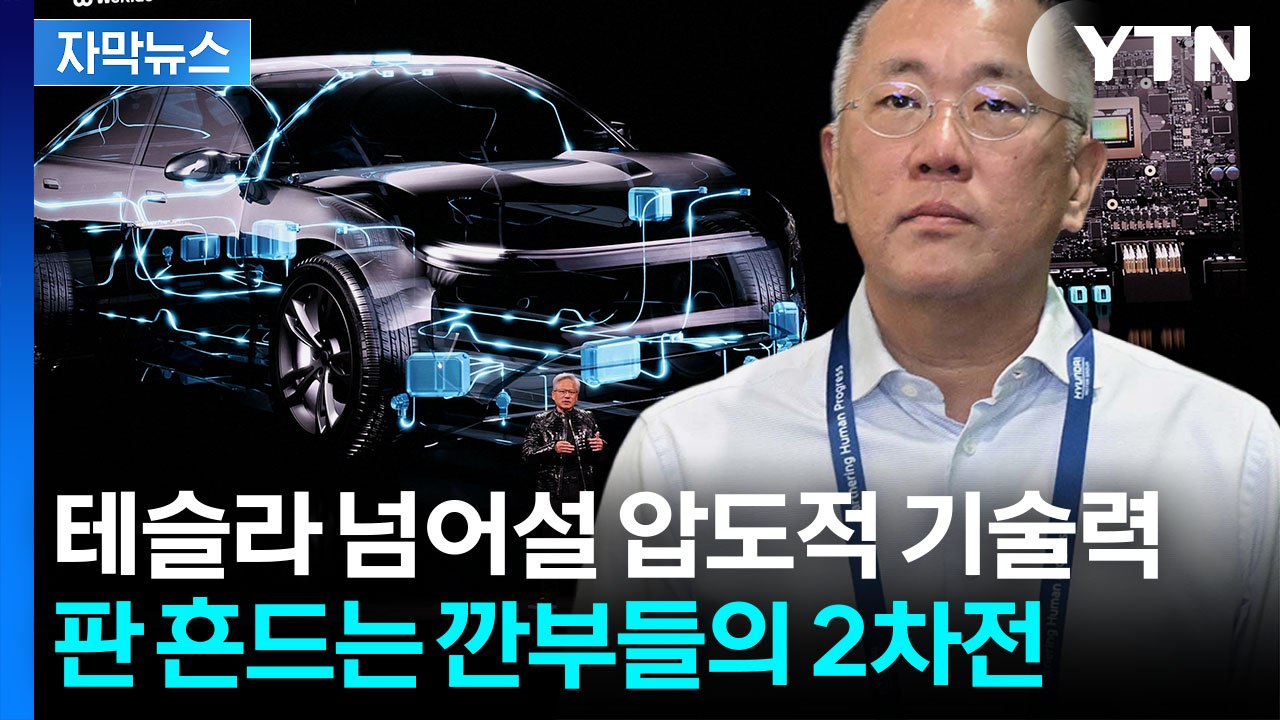 [자막뉴스] 인공지능 대부와 놀라운 만남...현대차 미래 그릴 '기술 동맹' / YTN