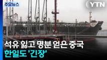 석유 잃고 명분 얻은 중국...한일도 '긴장' / YTN