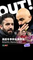 英超冬季转会震撼弹！Maresca、Amorim OUT