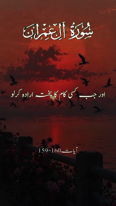 Surah Al Imran verses 159-160