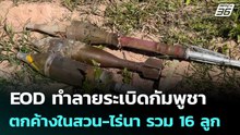EOD ทำลายระเบิดกัมพูชาตกค้างในสวน-ไร่นา รวม 16 ลูก | เที่ยงทันข่าว | 7 ม.ค. 69