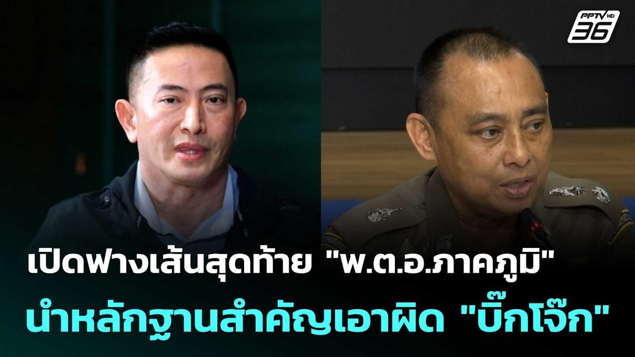 เปิดฟางเส้นสุดท้าย "พ.ต.อ.ภาคภูมิ" นำหลักฐานสำค...
