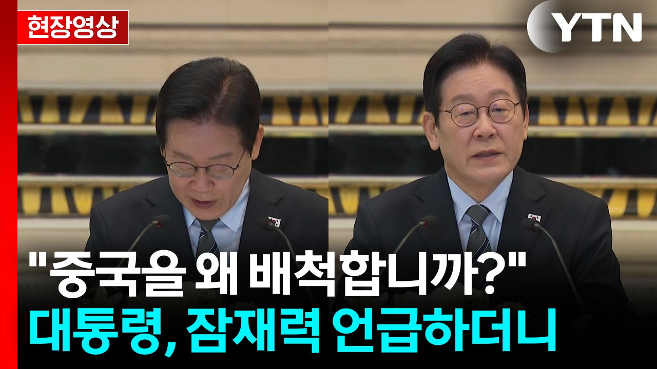 李 "가까운 곳에 거대한 잠재력 있는데...왜 중국 배척합니까?" [현장영상+] / YTN