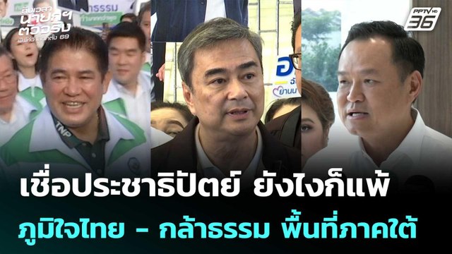 “เทพไท” เชื่อประชาธิปัตย์ ยังไงก็แพ้ภูมิใจไทย กับ กล้าธรรม พื้นที่ภาคใต้ | เที่ยงทันข่าว | 7 ม.ค.69
