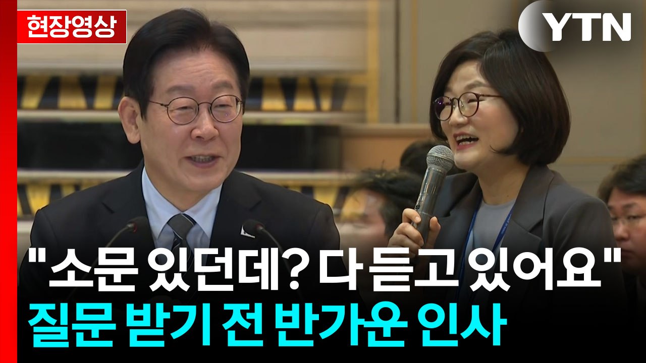 질문 전 기자 향해 깜짝 발언..."최근 상상 이상의 급변" [현장영상+] / YTN