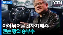[자막뉴스] 엔비디아, 판을 뒤집다... 젠슨 황의 AI 전쟁 선전포고 / YTN