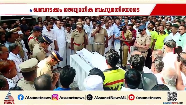 ഇബ്രാഹിം കുഞ്ഞിന് വിട; ഔദ്യോ​ഗിക ബഹുമതികളോടെ സംസ്കാരം