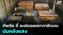ทัพเรือ ชี้ ละเมิดออตตาวาชัดเจน ปมคลังแสง | เที่ยงทันข่าว | 7 ม.ค. 69