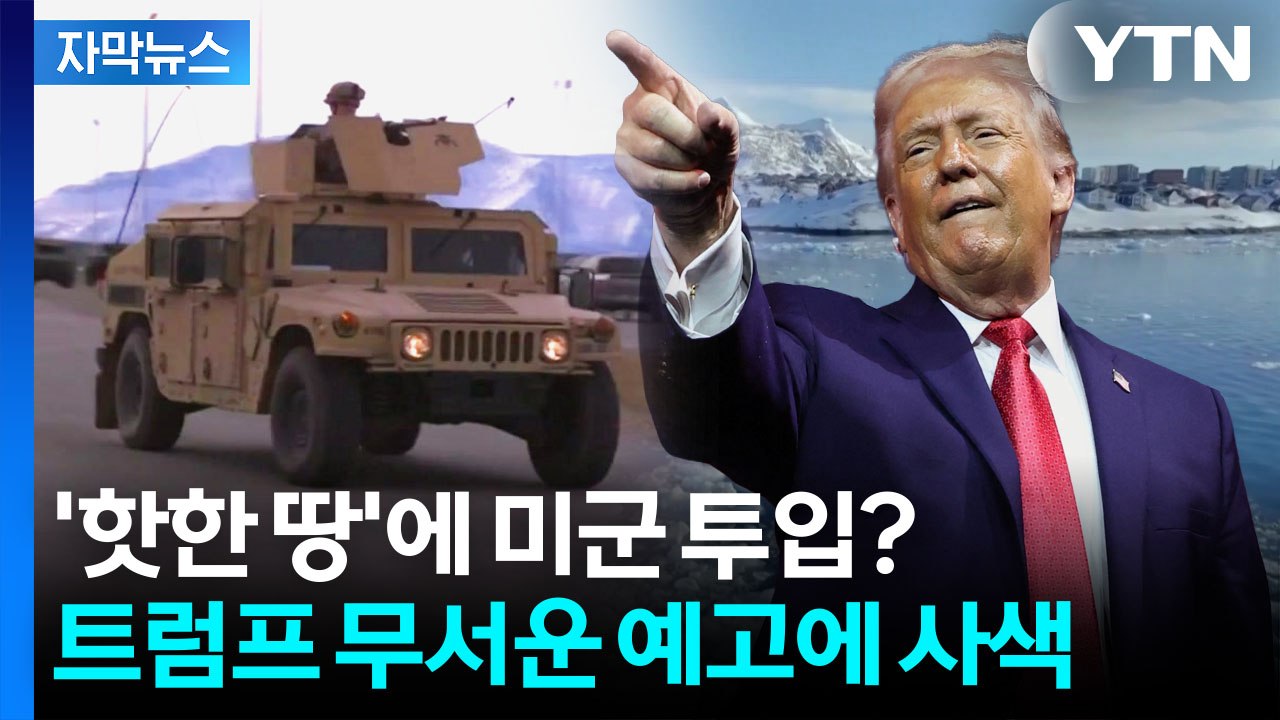 [자막뉴스] 美 국무부, 황급히 부인했지만...미군 공포에 '경악' / YTN