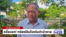 เทนมทิ้ง! ประท้วง อ.ส.ค.  ไม่รับซื้อ | เนชั่นโฟกัส | 7 ม.ค. 69 | PART 2