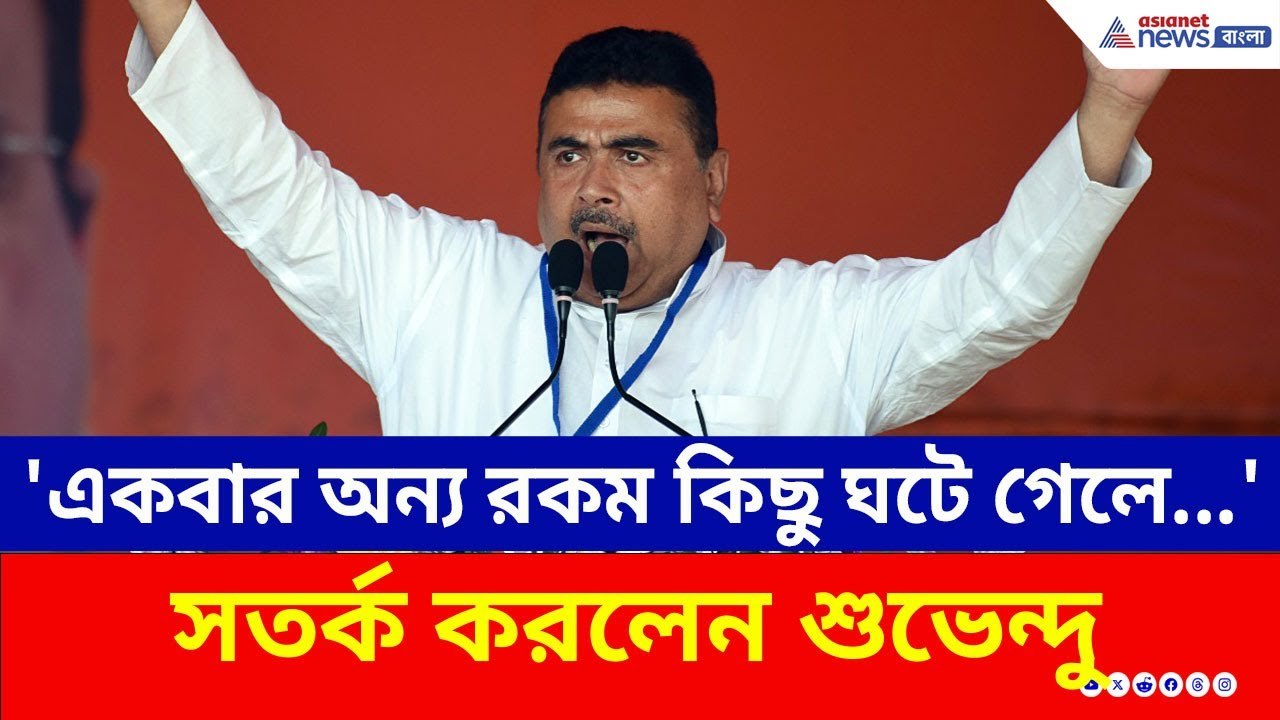 'একবার অন্য রকম কিছু ঘটে গেলে...' নন্দীগ্রামে সতর্ক করলেন শুভেন্দু! | Suvendu Adhikari | Nandigram