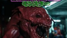 最新入手映像 極秘施設で撮影されたモンスター