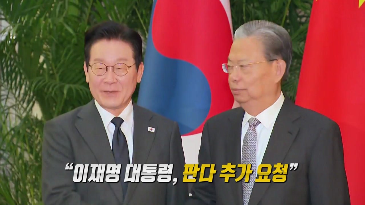 제2의 푸바오 올까?...’판다 대여’ 2번 요청 이유는? [앵커리포트] / YTN