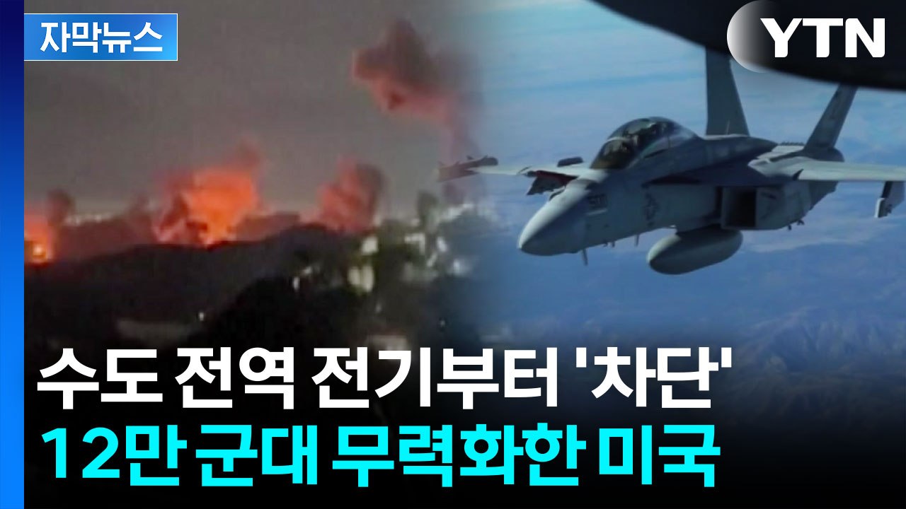 [자막뉴스] 보이지 않는 선제타격...베네수엘라 상공에서 이미 레이더 전멸 / YTN