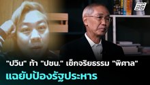 "ปวิน" ท้า "ปชน." เช็กจริยธรรม "พิศาล" แฉยับป้องรัฐประหาร | เที่ยงทันข่าว | 7  ม.ค. 69