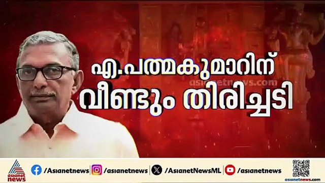 പത്മകുമാറിന് വീണ്ടും തിരിച്ചടി, ജാമ്യാപേക്ഷ തള്ളി വിജിലന്‍സ് കോടതി