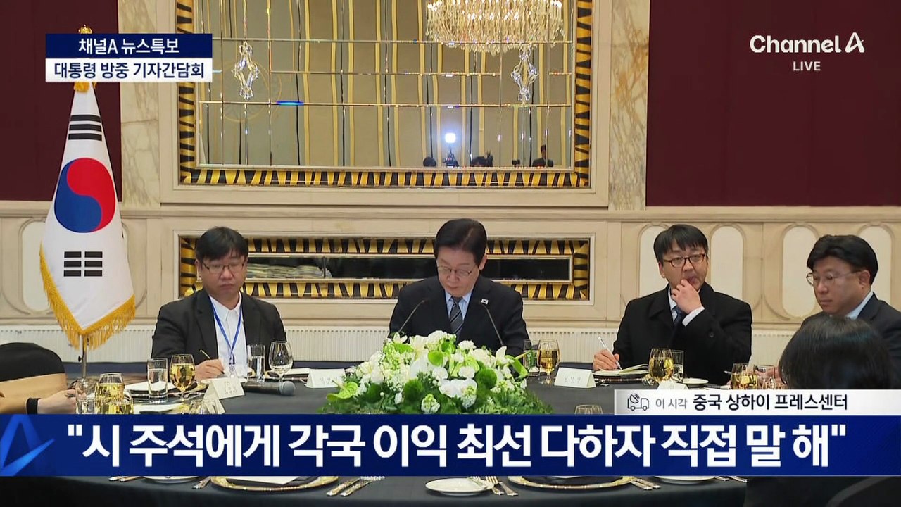 이재명 대통령 방중 기자간담회 질의응답