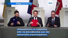 Παρίσι: Η «Συμμαχία των Προθύμων» για την Ουκρανία συμφώνησε σε πολυεπίπεδες εγγυήσεις ασφαλείας