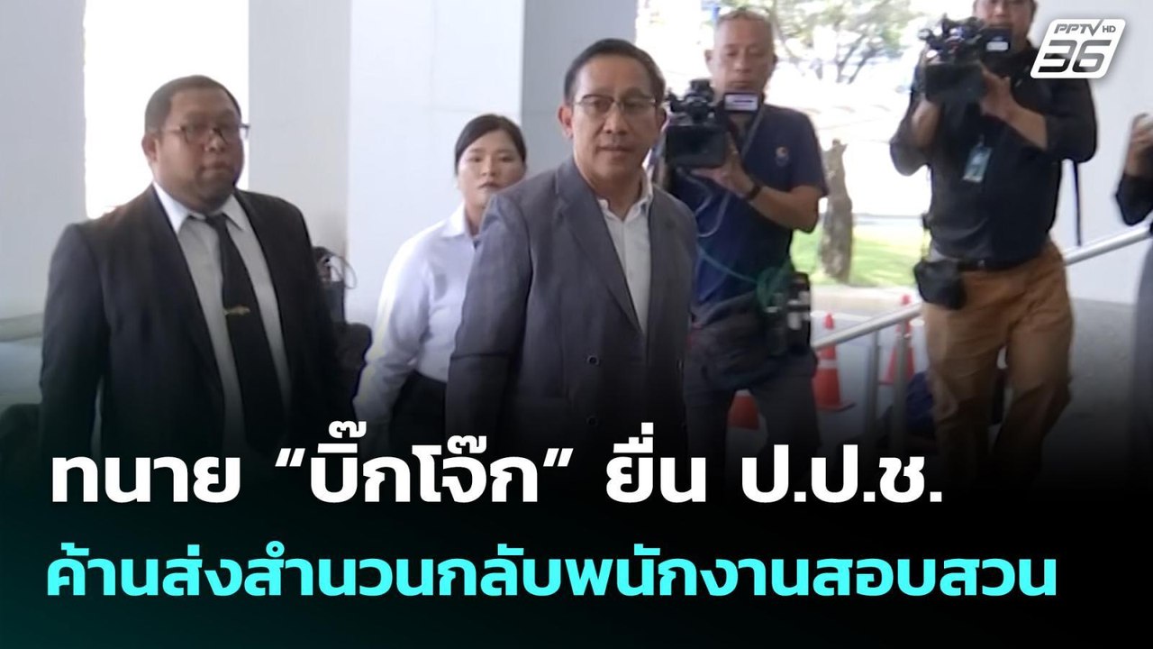 ทนายความ “บิ๊กโจ๊ก” ยื่นร้อง ป.ป.ช. คัดค้านส่งส...