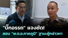 "บิ๊กอรรถ​" แจงชัด! สอบ “พ.ต.อ.ภาคภูมิ” ในฐานะผู้กล่าวหา | เที่ยงทันข่าว | 7 ม.ค. 69