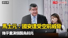 馬士元：國安遭受1949年以來空前威脅 幾乎重演俄襲烏前兆
