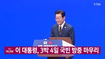 [YTN 실시간뉴스]  이 대통령, 오늘 3박 4일 국빈 방중 마무리 / YTN