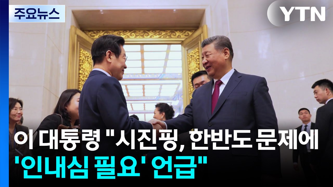 이 대통령 "시진핑, 한반도 문제에 ’인내심 필요’ 언급" / YTN